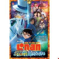 Thám Tử Lừng Danh Conan - Tiểu Thuyết - Ngôi Sao 5 Cánh 1 Triệu Đô